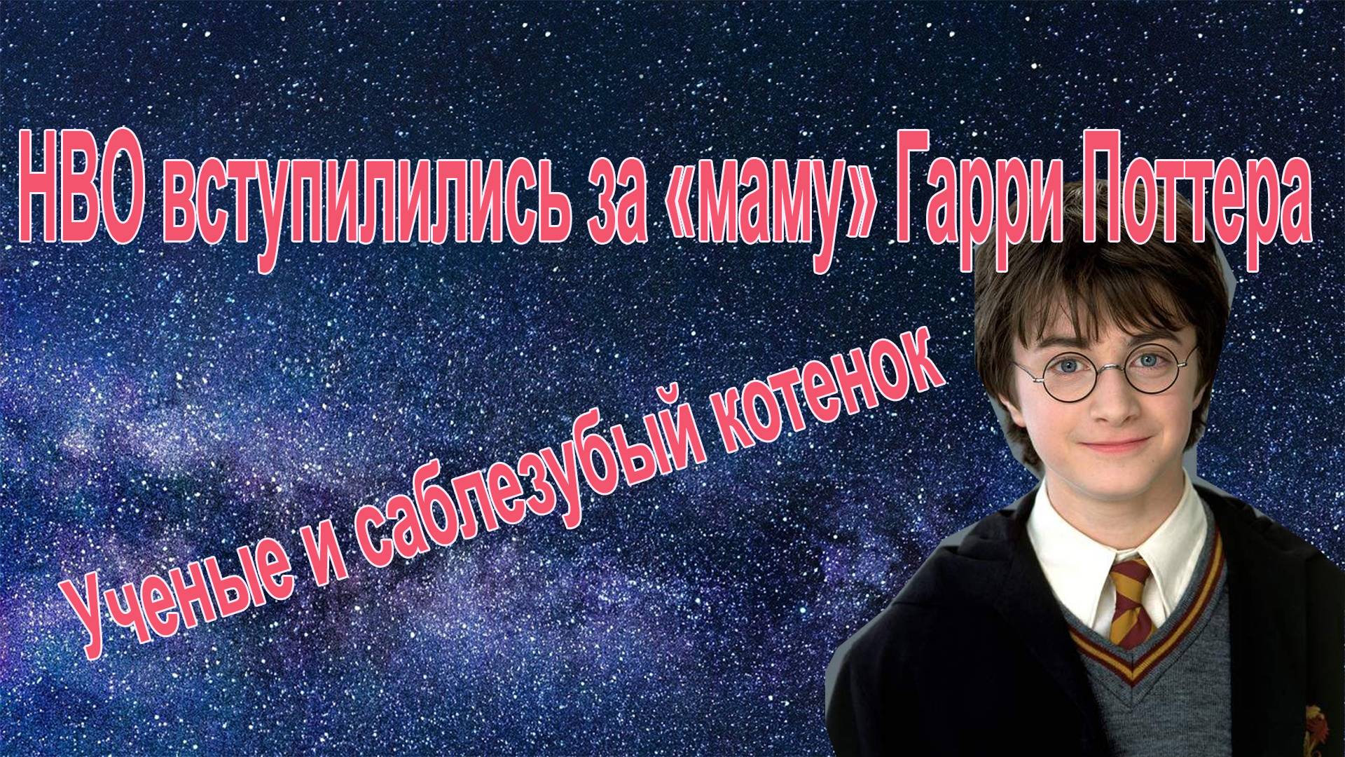 HBO ответили хейтерам Роулинг/Мощная ударная волна долетела до Земли/Саблезубый котенок