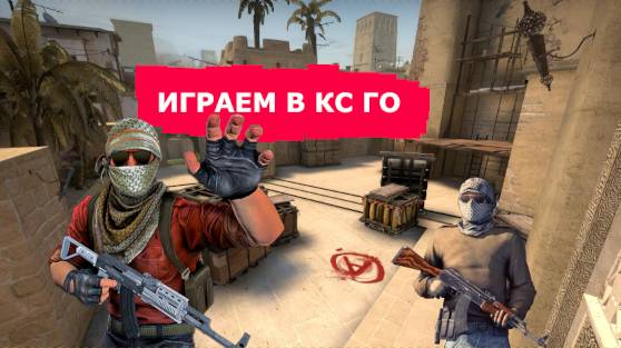 ИГРАЕМ В КС ГО С БОТАМИ!!!! * ДО КОНЦА * смотреть онлайн