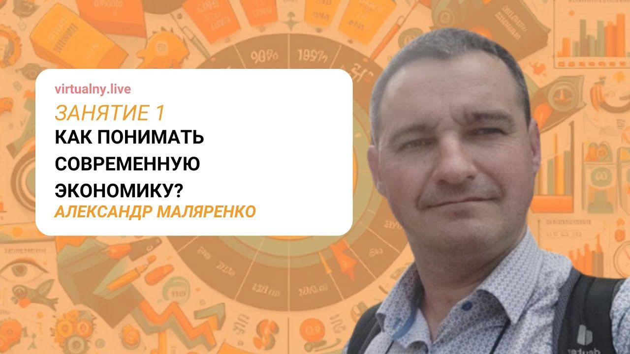 Александр Маляренко: Как понимать современную экономику. Занятие 1 смотреть онлайн