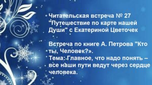 Читательская встреча № 27 «Путешествие по карте нашей Души» с Екатериной Цветочек