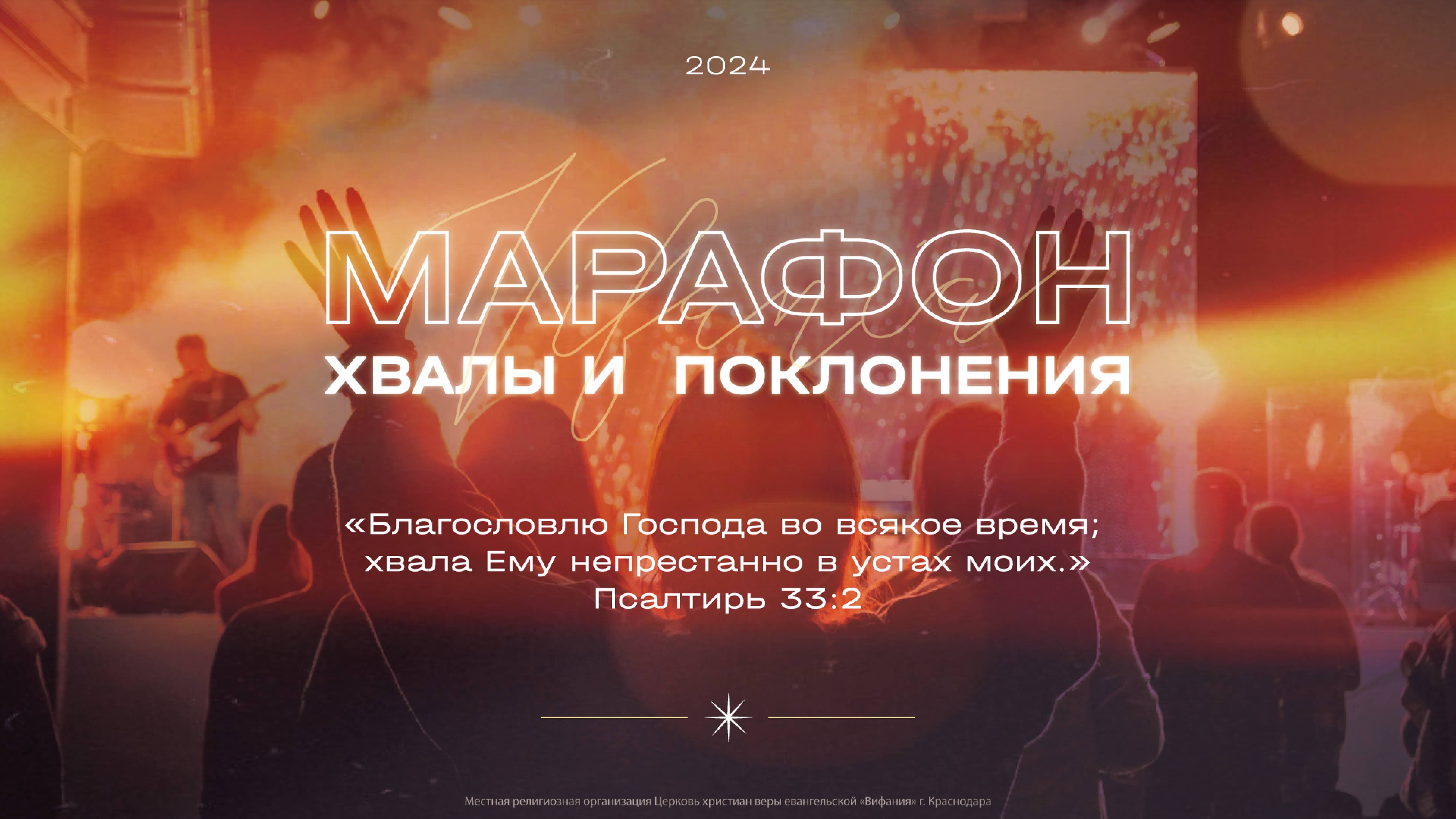 МАРАФОН ХВАЛЫ И ПОКЛОНЕНИЯ 2024 11 23_07:00_Вифания (ст. Ленинградская)