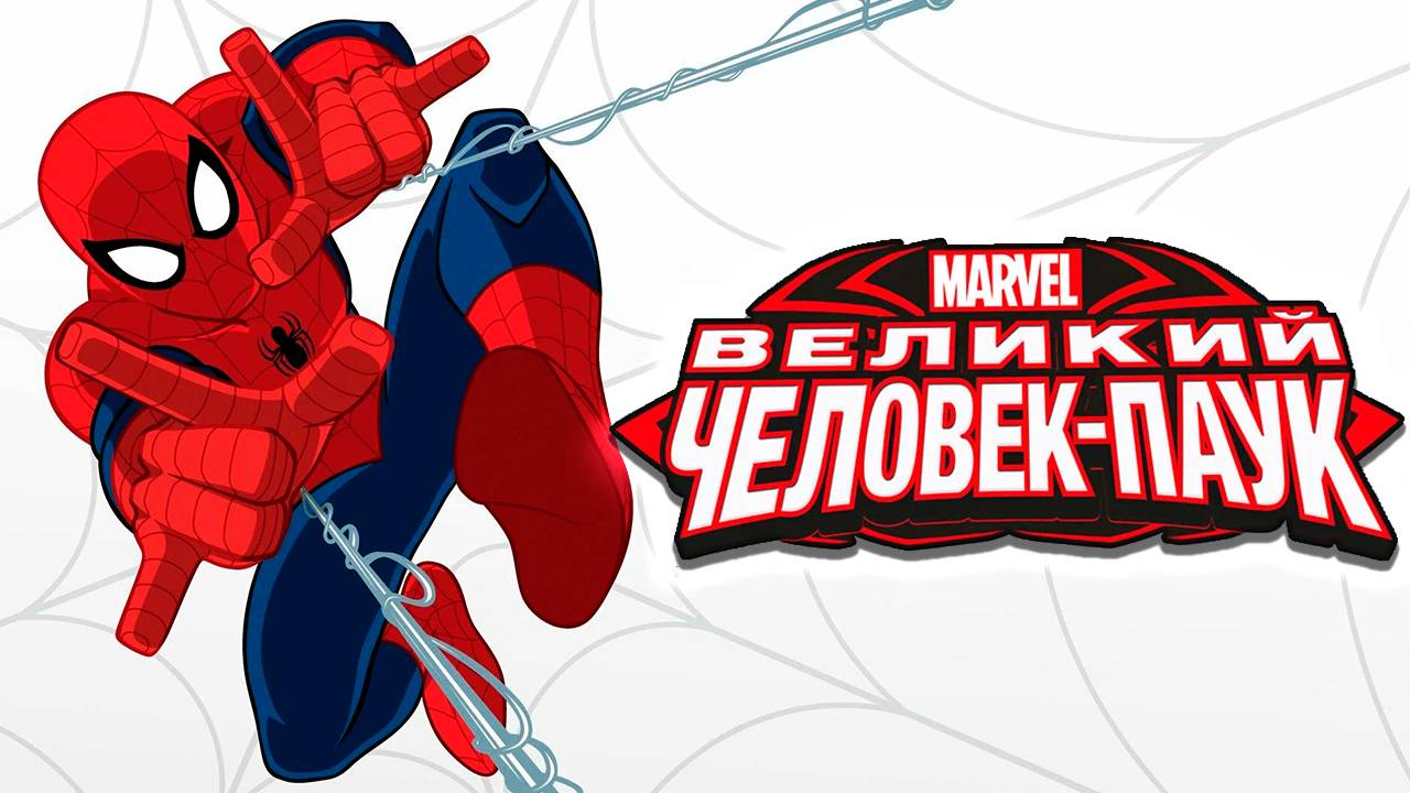 Великий Человек-паук – 1 сезон 25 серия «Разоблачённый» / Ultimate Spider-Man