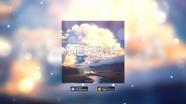 ALEXSHAN - Небеса подождут (prod. by alexshan)