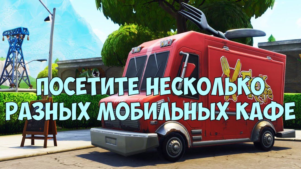 Посетите несколько разных мобильных кафе Испытание Анестезия Интоксикация Фортнайт смотреть онлайн