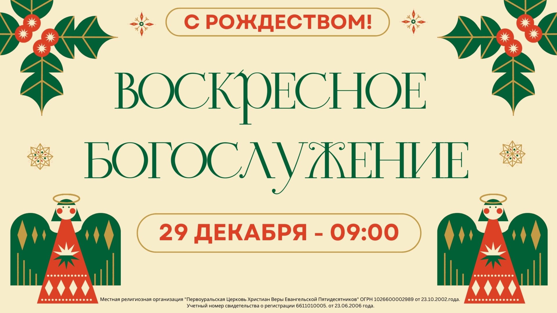 29.12.2024 / Воскресное Богослужение / 09:00 / Проповедует А.Дорофеев