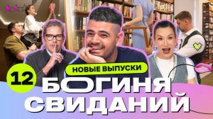 Свидание в номере отеля | Богиня свиданий | Галич, Каграманов, Грачёв | Выпуск 12