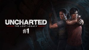 Прохождение  Uncharted The_Lost_Legacy часть 1