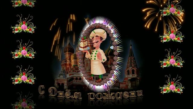 С Днём рождения! Супер поздравление! смотреть онлайн