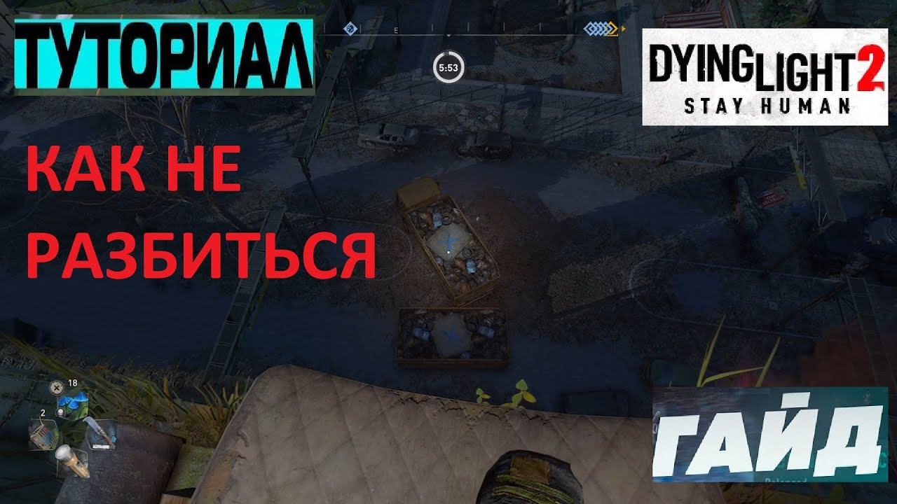КАК НЕ РАЗБИТЬСЯ С БОЛЬШОЙ ВЫСОТЫ В Dying Light 2 Stay Human ➤ HOW TO NOT CRASH FROM A HIGH HEIGHT смотреть онлайн
