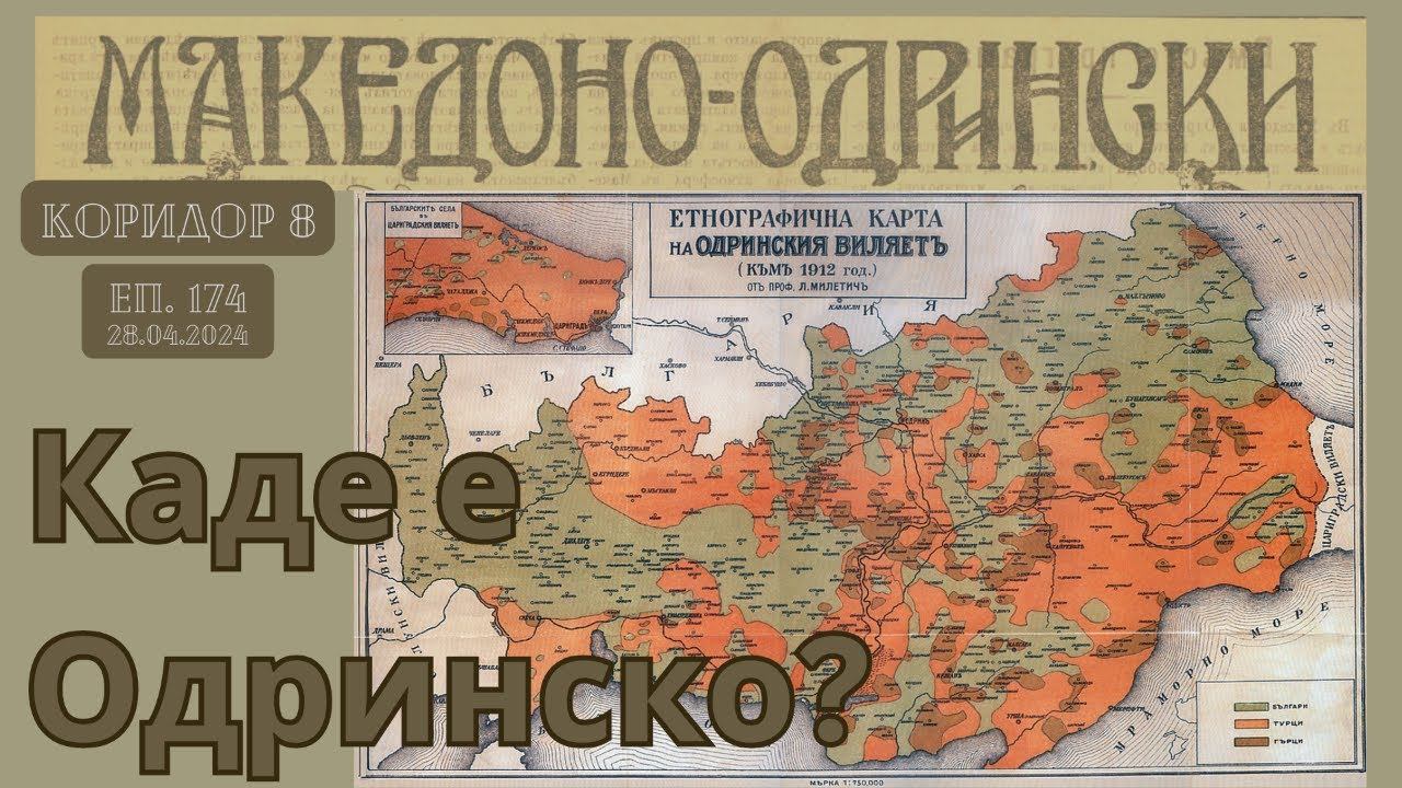 Коридор 8 - еп. 174 - Каде е Одринско? смотреть онлайн