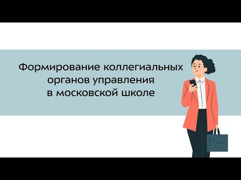 8. Формирование коллегиальных органов управления в московской школе смотреть онлайн
