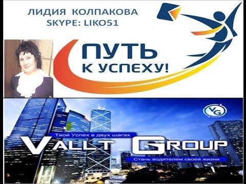 Как легко и надёжно зарабатывать с компанией VALT GRUUP смотреть онлайн