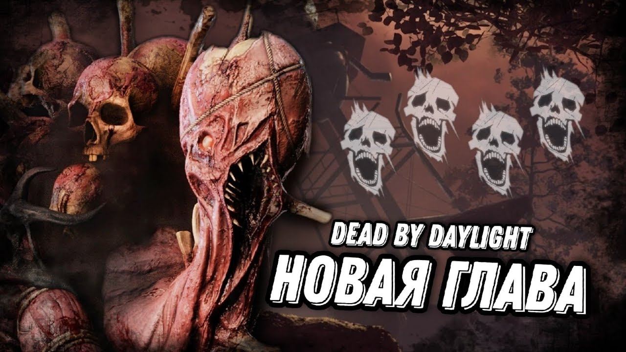 НОВАЯ ГЛАВА | DEAD BY DAYLIGHT смотреть онлайн