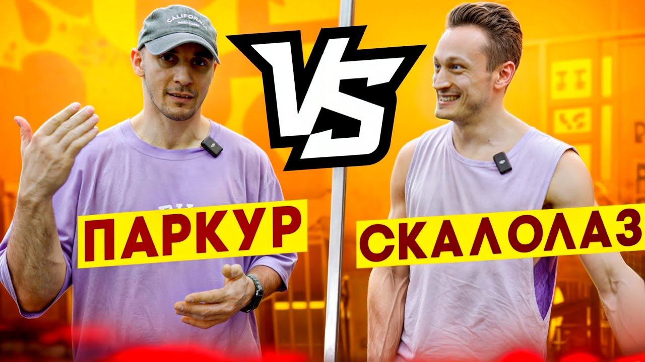 СКАЛОЛАЗ VS ПАРКУР | Скалолаз Хайдуков Никита | NDPK VLOG 3.2% #скалолазание #паркур #никита смотреть онлайн