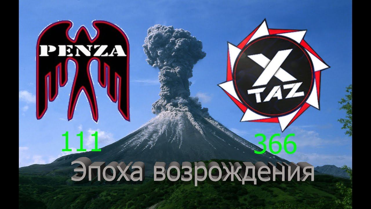 🔥Эпоха возрождения/Монастырь/◄PENZA► Vs ◄XTAZ-►