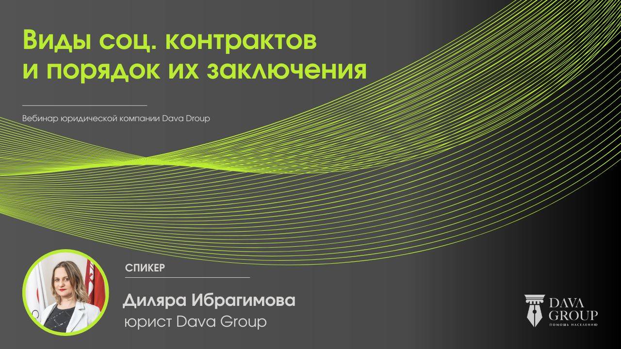 Виды соцконтрактов и порядок их заключения