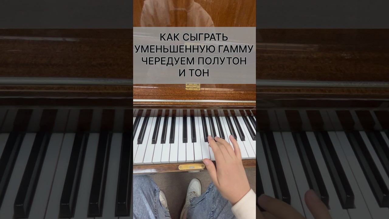 Уменьшенная гамма #фортепиано смотреть онлайн