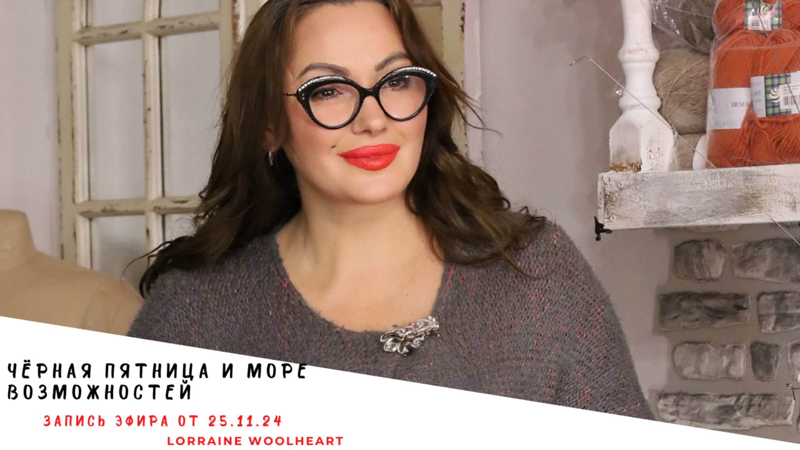 ЧЁРНАЯ ПЯТНИЦА и море возможностей. Запись эфира от 25.11.24 смотреть онлайн