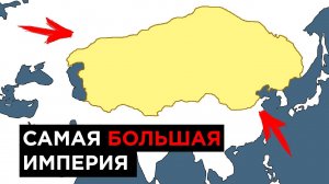 История Монгольской империи, как она появилась?