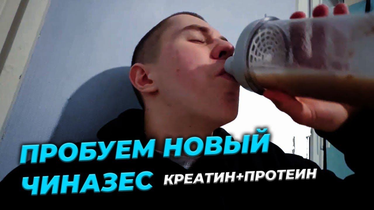 Пью Креатин+Протеин целый месяц часть 1 смотреть онлайн
