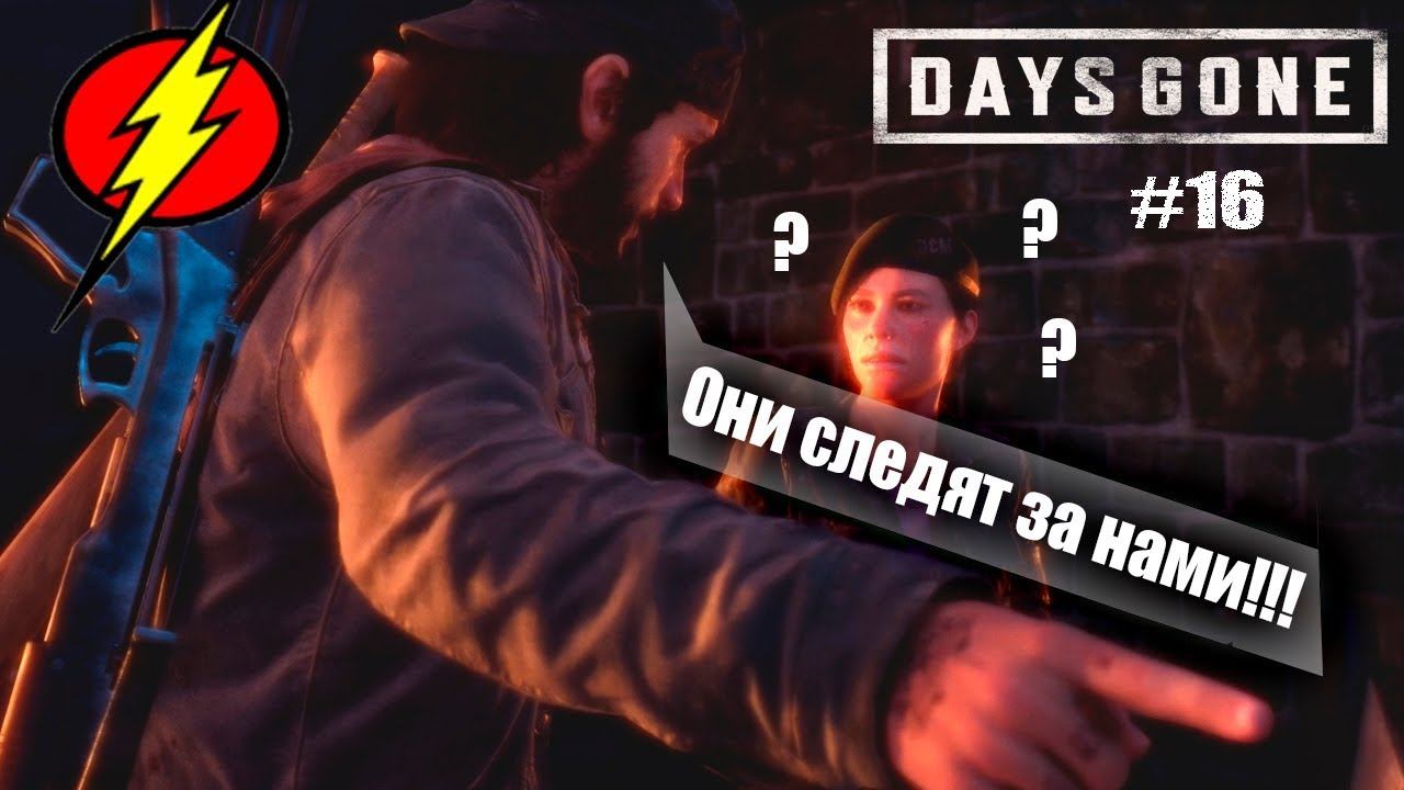 Прохождение игры DAYS GONE (Часть 16) - Очистка и Спасение!!! смотреть онлайн