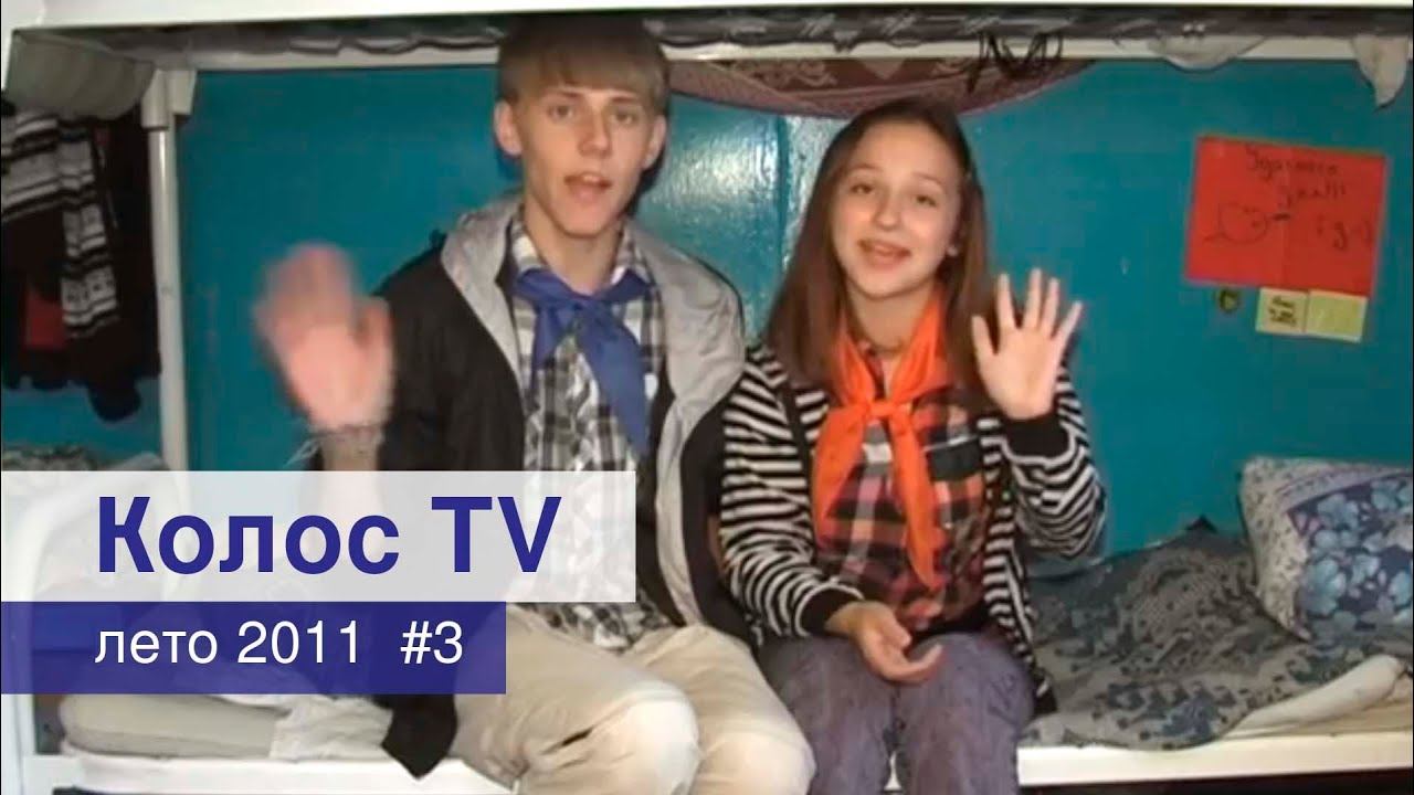 «Колос TV». Летний слет 2011 (3 программа) смотреть онлайн