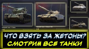✅ЧТО ВЗЯТЬ ЗА ЖЕТОНЫ? СМОТРИМ ВСЕ ТАНКИ❗✮ МИР ТАНКОВ
