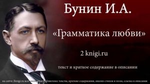 Бунин И.А. «Грамматика любви» - аудиокнига