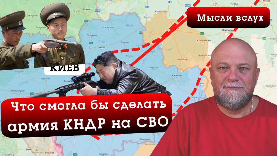 АРМИЯ КНДР НА СВО. Мысли вслух смотреть онлайн