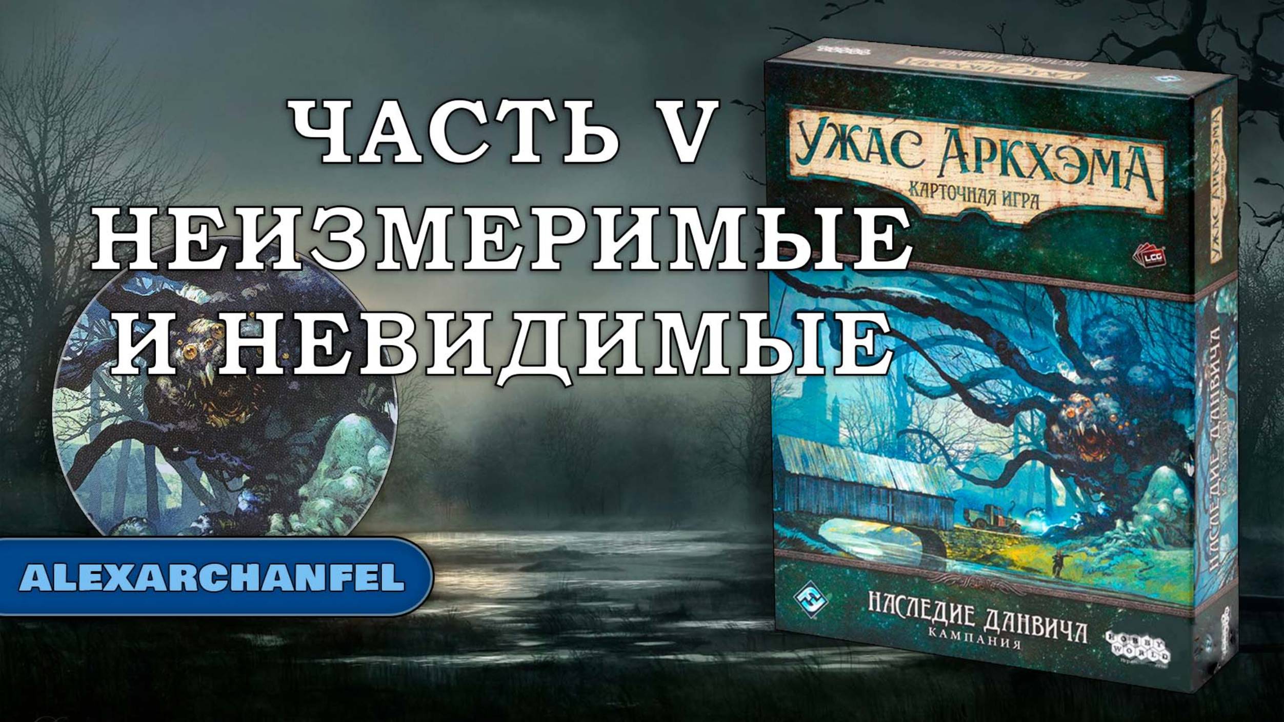 Ужас Аркхэма. Карточная игра с дополнением Наследие Данвича сценарий Неизмеримые и Невидимые Ч.5 смотреть онлайн