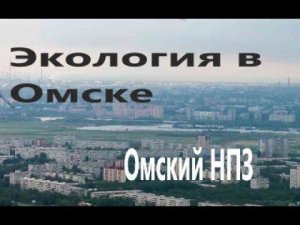 Экология в Омске. Омский нефтеперерабатывающий завод. Задыхаюсь по ночам.