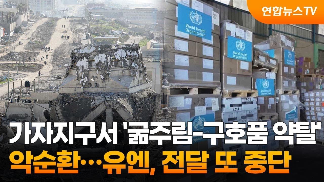 가자지구서 '굶주림-구호품 약탈' 악순환…유엔, 전달 또 중단 / 연합뉴스TV (YonhapnewsTV) смотреть онлайн