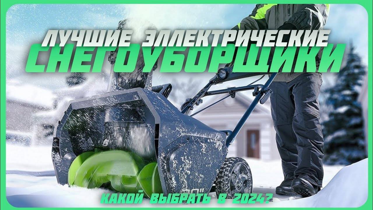 Лучшие электрические снегоуборщики в 2024 году | Какой электрический снегоуборщик купить? смотреть онлайн