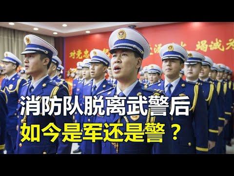 消防队脱离武警后，如今是军还是警？看完才知国家的良苦用心 смотреть онлайн