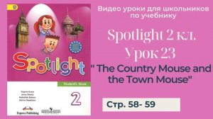 Spotlight 2 класс (Спотлайт 2) _ Урок 23 _The Town Mouse and the Country Mouse!_ стр. 58 - 59
