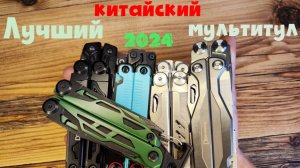 Лучший китайский мультитул 2024