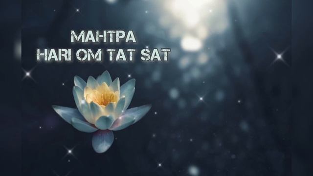 Мантра HARI OM TAT SAT _ Хари Ом Тат Сат.mp4