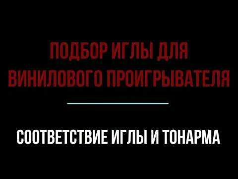 Как правильно выбрать иглу для проигрывателя пластинок. Видео из 2018 года смотреть онлайн