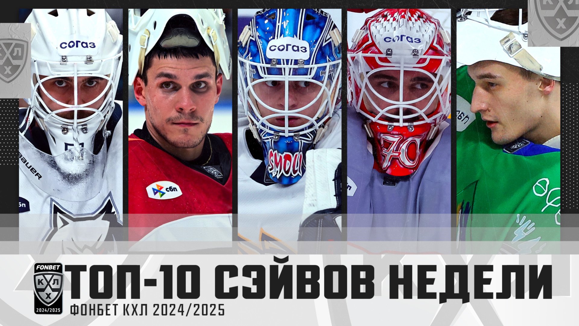ТОП-10 СЭЙВОВ недели Фонбет КХЛ!!! Серебряков, Долганов, Вязовой, Смолин и КОМПАНИЯ! Смотрим🔥 смотреть онлайн