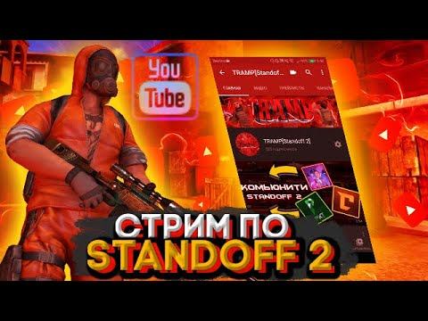 топ стрим по standoff 2 // играю с подписчиками // """"""""""""" раздача промокодов """"""""""""""" смотреть онлайн