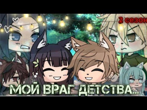 Сериал "мой враг детства" (3/?) второй сезон {гача лайф} смотреть онлайн