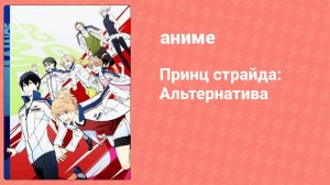 Принц страйда: Альтернатива 1 серия (аниме-сериал, 2016)