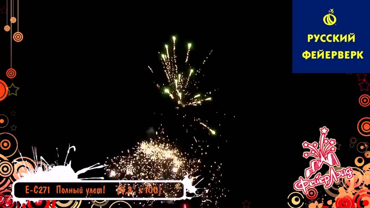 Русский фейерверк: ЕС271 - Полный улет! смотреть онлайн