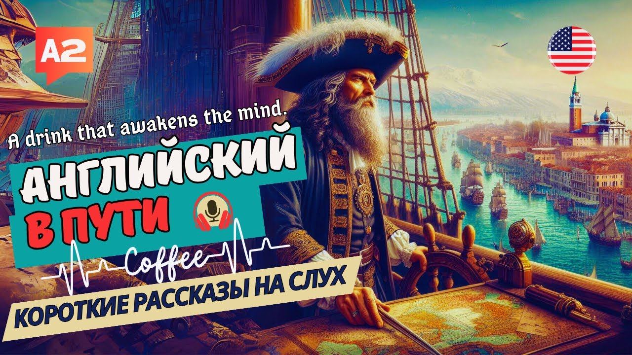 АНГЛИЙСКИЙ на слух НАЧНИ понимать и СЛЫШАТЬ / A drink that awakens the mind. смотреть онлайн