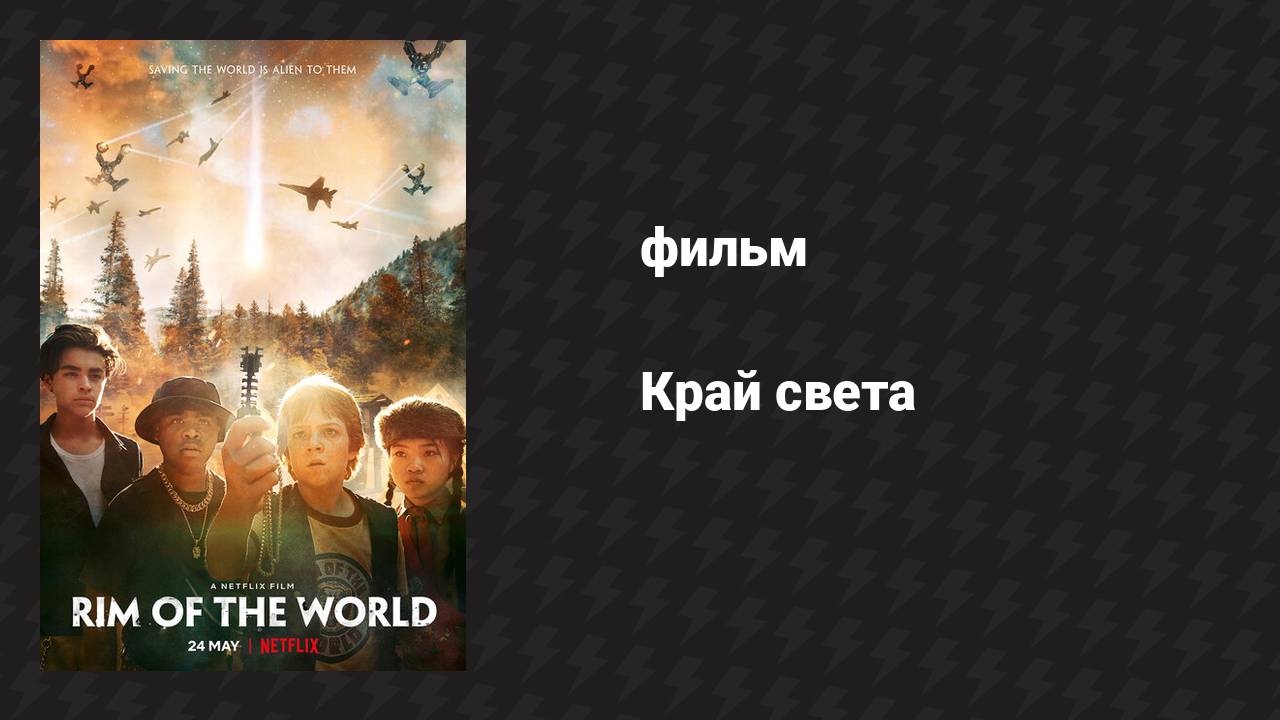 Край света (фильм, 2019) смотреть онлайн