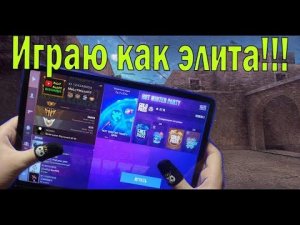 Как апнуть «ЭЛИТУ» в Standoff 2.Если ты «не«профи???