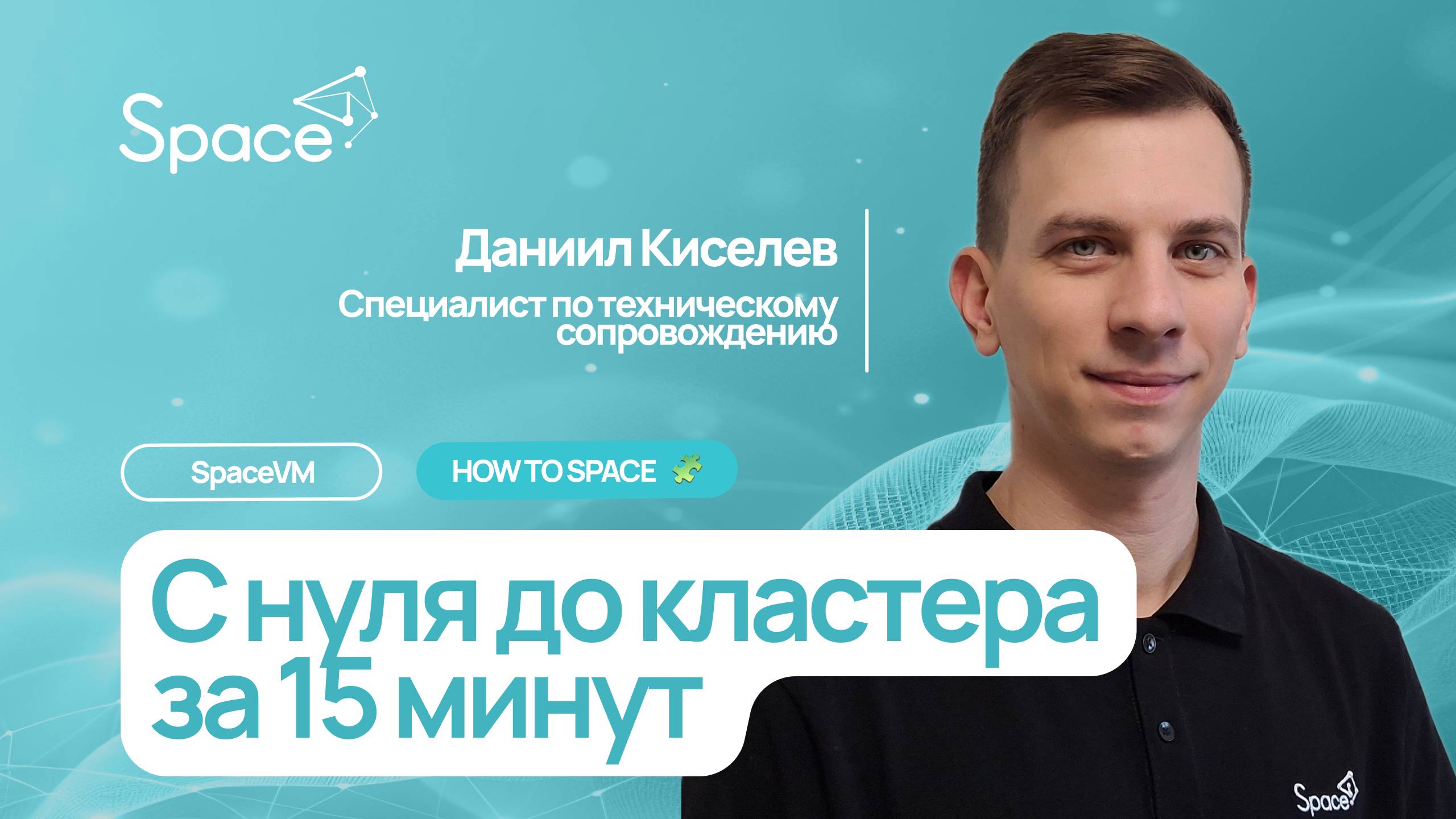 C нуля до кластера за 15 минут | Первичная настройка SpaceVM смотреть онлайн