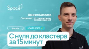 C нуля до кластера за 15 минут | Первичная настройка SpaceVM