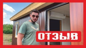 Отзыв клиента.  Дачный домик на деревянном каркасе Пионер Строй. Нижний Новгород +79200278424