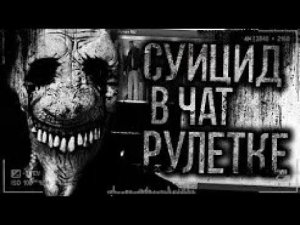 История с канала WorldBegemotKot.Cy*цид в чат рулетке